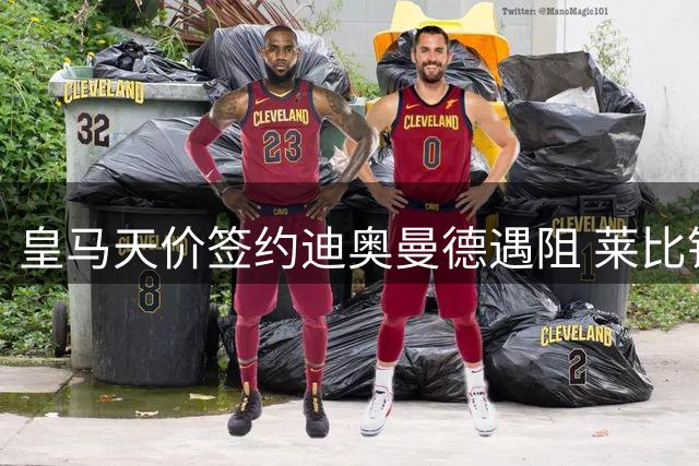 皇马天价签约迪奥曼德遇阻 莱比锡强硬态度引双方暗战